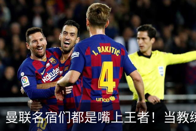 曼联名宿们都是嘴上王者！当教练共被解雇过17次